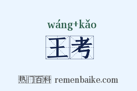 王考是什么意思的图片